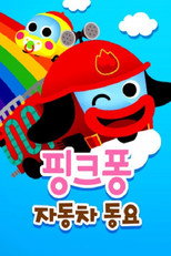 핑크퐁 자동차동요 poster