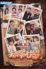 去你家吃饭好吗 poster image