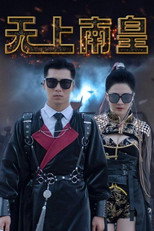 无上南皇 poster