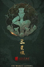 探秘三星堆 poster