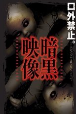 Poster di 暗黒映像