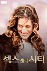 섹스 앤 더 시티