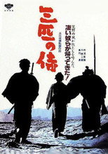 三匹の侍 poster