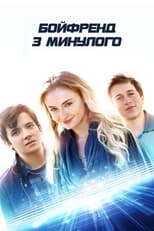 Бойфренд з минулого (2018)