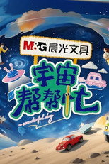 宇宙帮帮忙 poster