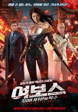 여보스: 차이나타운의 복수