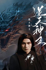 逆天神王 poster