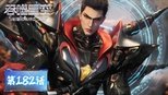 吞噬星空 1x182 (S01E182)
