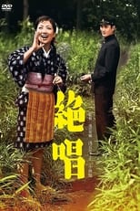 Poster for 絶唱