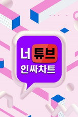 너튜브 인싸차트 poster