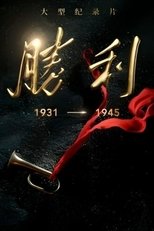 胜利