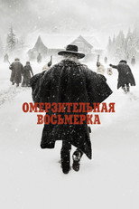 Омерзительная восьмёрка