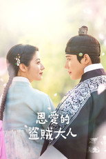 恩爱的盗贼大人