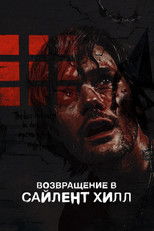 Возвращение в Сайлент Хилл