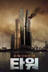 The Tower serie streaming