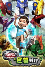 咖宝车神之巨兽时代 poster