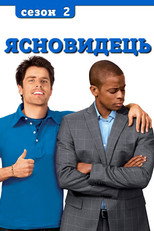 Сезон 2
