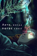 Лето, когда погас свет