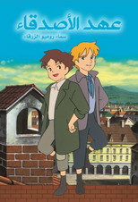 عهد الأصدقاء