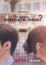 Чи можна перекласти любов?