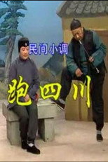 跑四川 poster