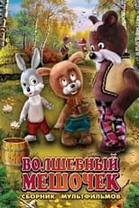 Poster for Волшебный мешочек