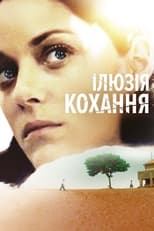 Ілюзія кохання (2016)