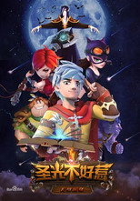 圣光不好惹 poster