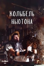 Колыбель Ньютона (2024)