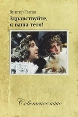 Здоровенькі були, я ваша тітка! (1975)