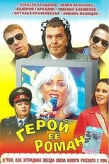 Poster for Герой её романа