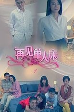 Poster di 再见单人床