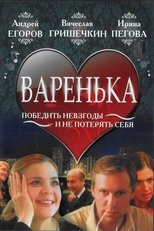 Poster for Варенька