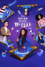 우리가족 또 다른 마법사