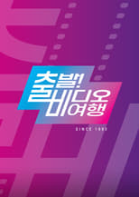 Poster for 출발! 비디오 여행