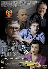 Poster for Три дня на размышление