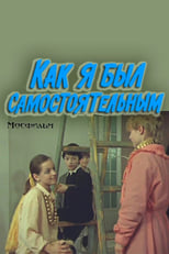 Poster for Как я был самостоятельным 