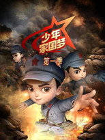 少年家国梦 poster
