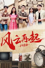 风云再起1980 poster