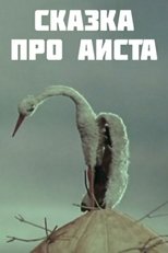 The Tale of the Stork main poster