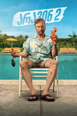 არავინ 2