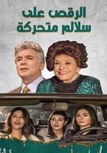 الرقص علي سلالم متحركة (2001) poster