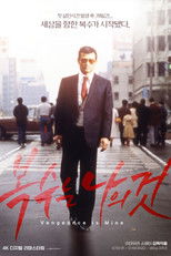 복수는 나의 것