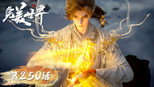 守疆御敌 异域复苏