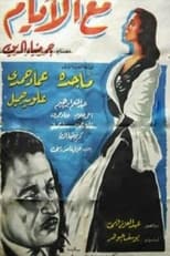 Poster for مع الأيام