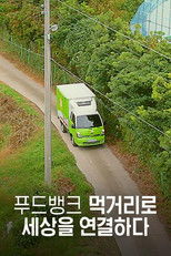 특별기획 푸드뱅크 먹거리로 세상을 연결하다 poster