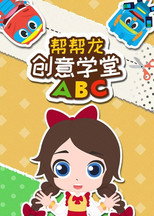 帮帮龙创意学堂ABC poster