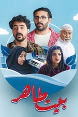 TVplus AR - مسلسل بيت طاهر