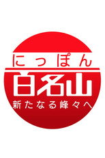 Japan's 100 Famous Mountains poster