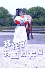 拜托了我的傻夫君 poster